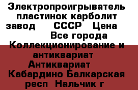 Электропроигрыватель пластинок карболит завод 615 СССР › Цена ­ 4 000 - Все города Коллекционирование и антиквариат » Антиквариат   . Кабардино-Балкарская респ.,Нальчик г.